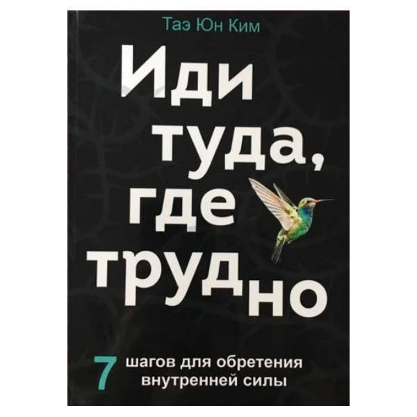 

Таэ Юн Ким - Иди туда, где трудно