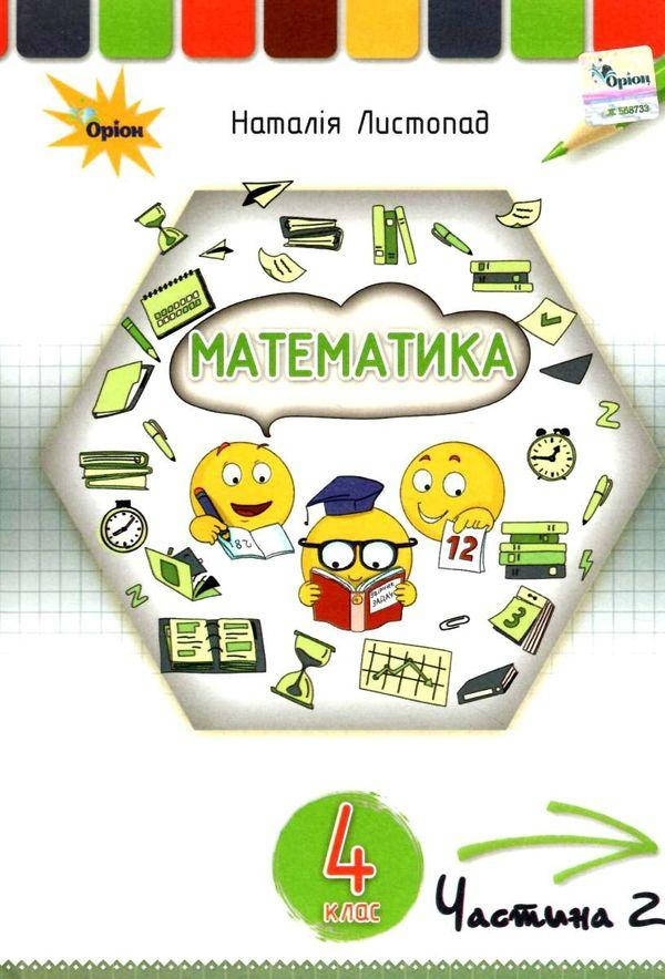

Листопад Н.П.ISBN 978-966-991-112-4/ Математика 4 кл. Підручник Ч2.