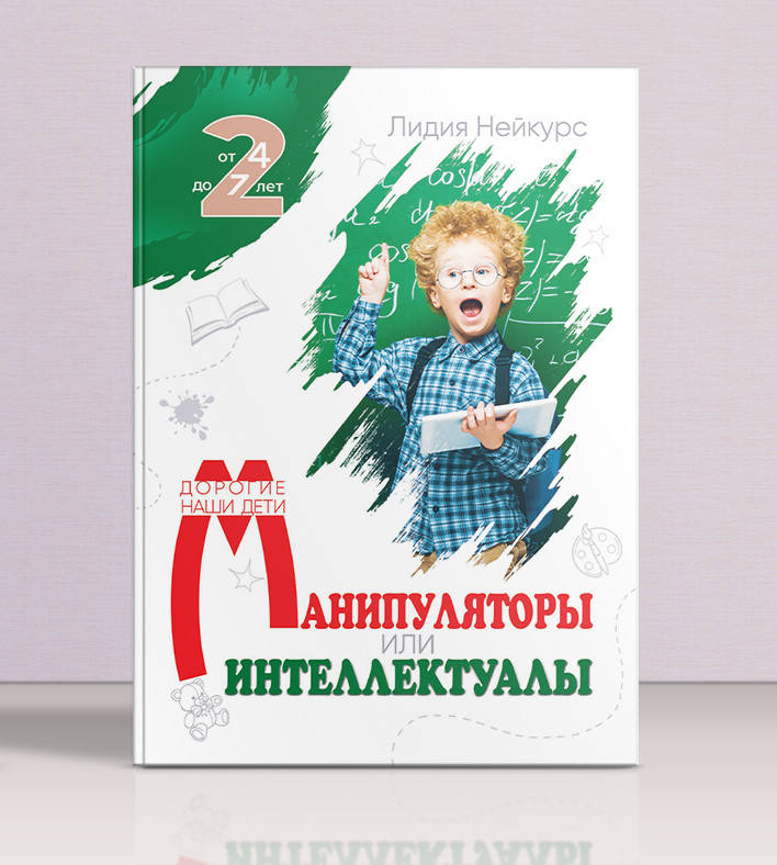 

Манипуляторы или интеллектуалы – Лидия Нейкурс