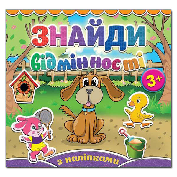 

Знайди відмінності. Песик. З наліпками.