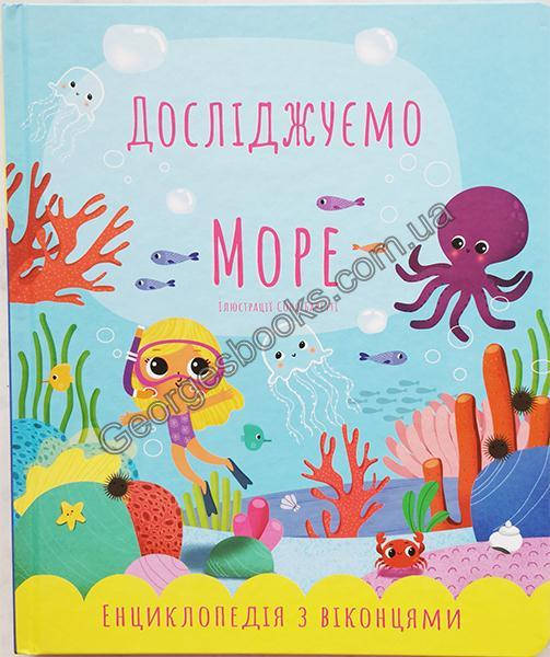 

Книга Досліджуємо море. Енциклопедія з віконцями