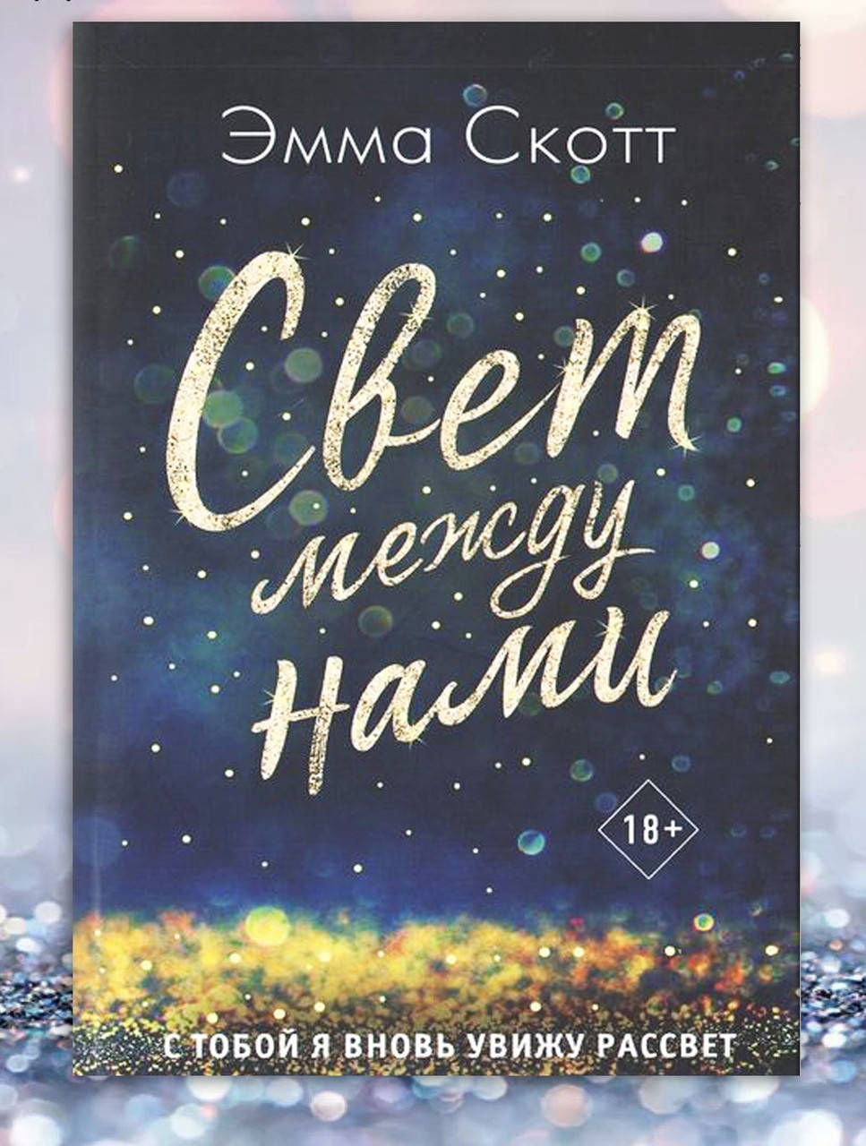 

Книга " Свет между нами " Эмма Скотт