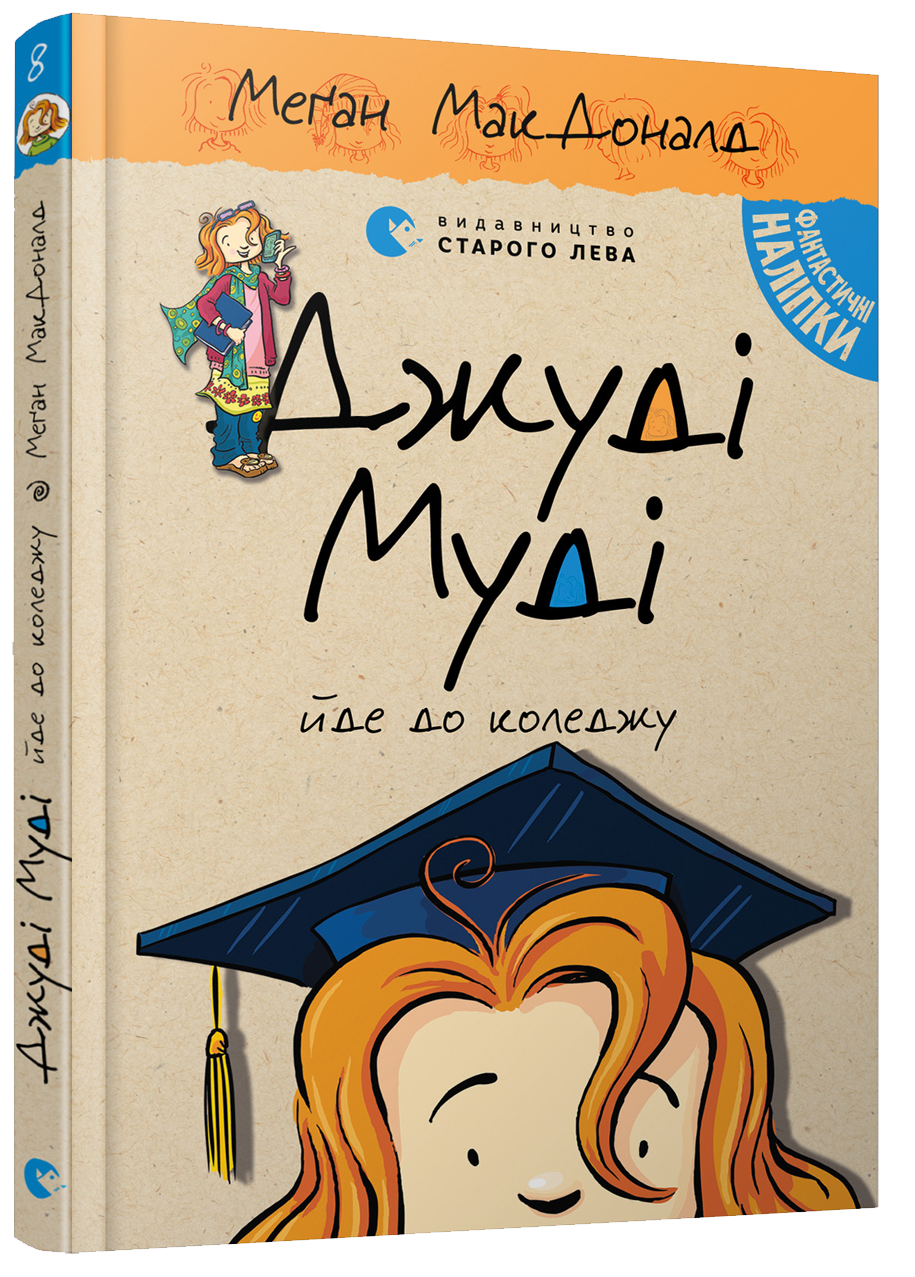 

Джуді Муді йде до коледжу Книжка 8 Автор: МакДоналд Меґан ВСЛ