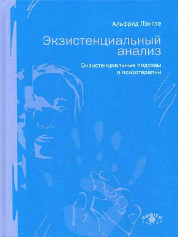 

Экзистенциальный анализ. Экзистенциальные подходы в психотерапии Альфрид