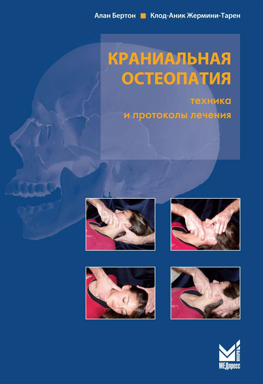 

Бертон А. Краниальная остеопатия: техника и протоколы лечения