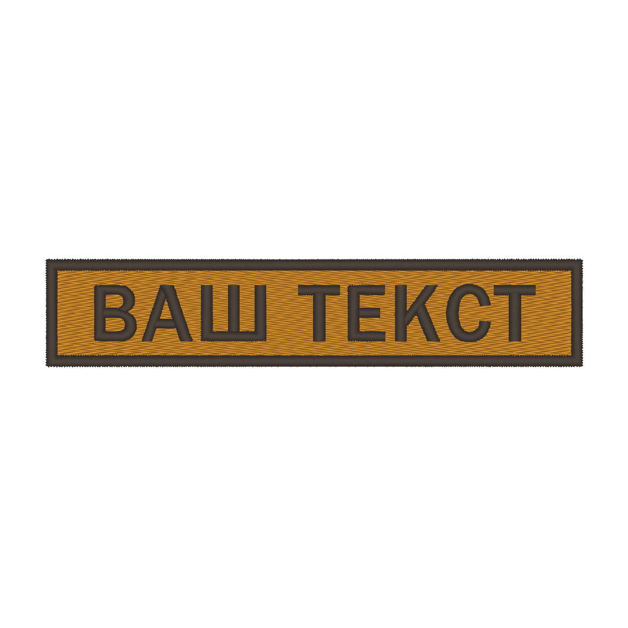 

Шеврон нагрудний (прізвище), текстова нашивка, шеврон, патч на липучці Койот-коричневий