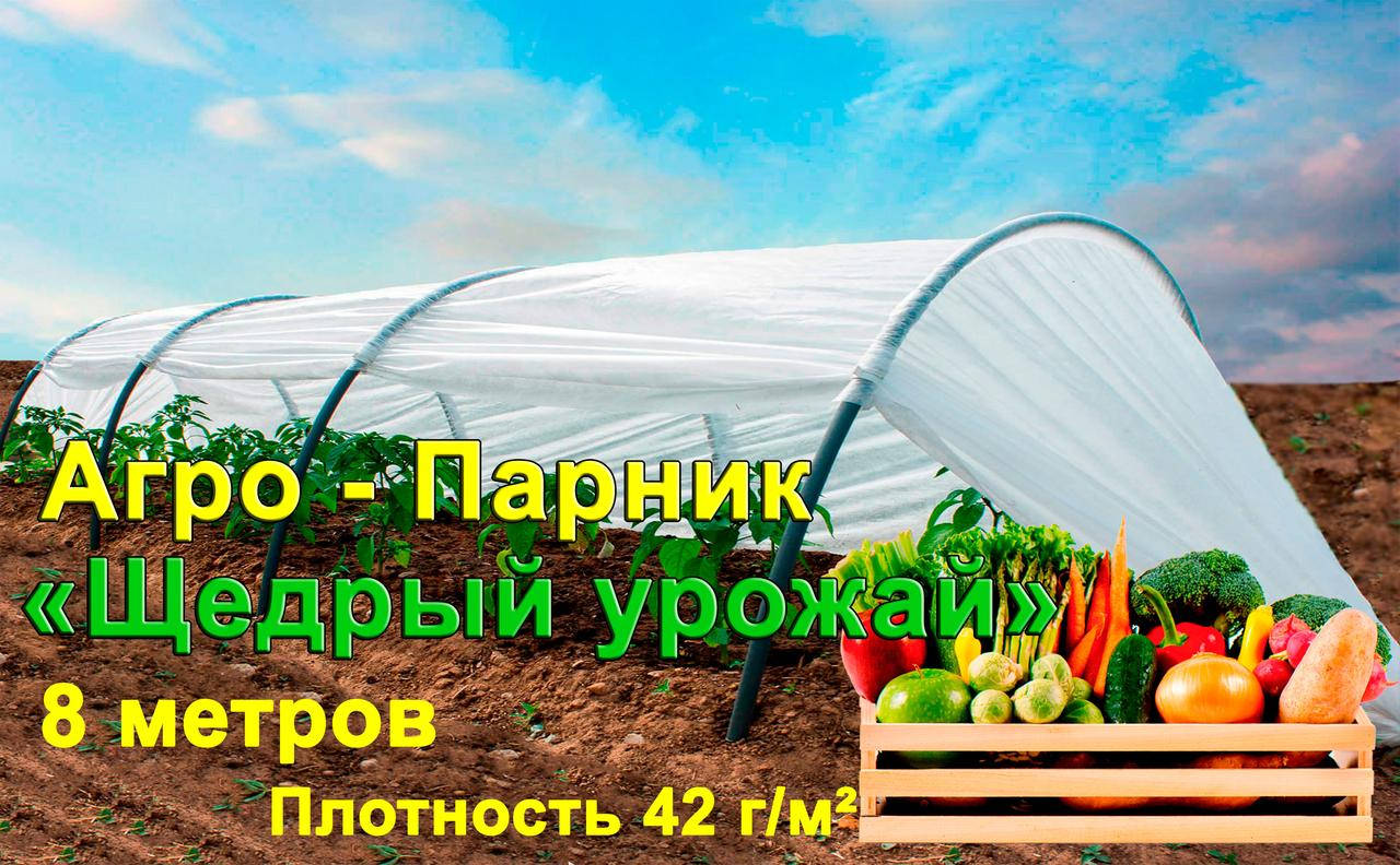 

Агро Парник "Щедрый урожай" 8 метров плотность 42 г/м2 (мини теплица), Белый