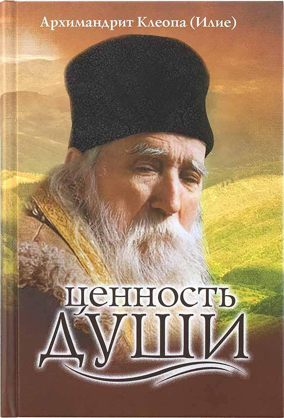 

Ценность души. Архимандрит Клеопа (Илие).