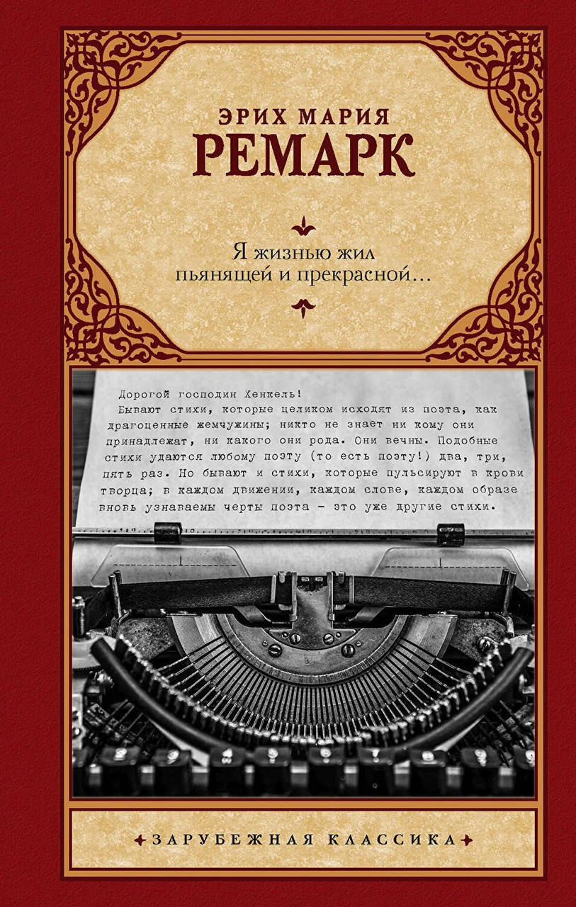 

Я жизнью жил пьянящей и прекрасной… Эрих Мария Ремарк. (мяг. переплет). Зарубежная классика