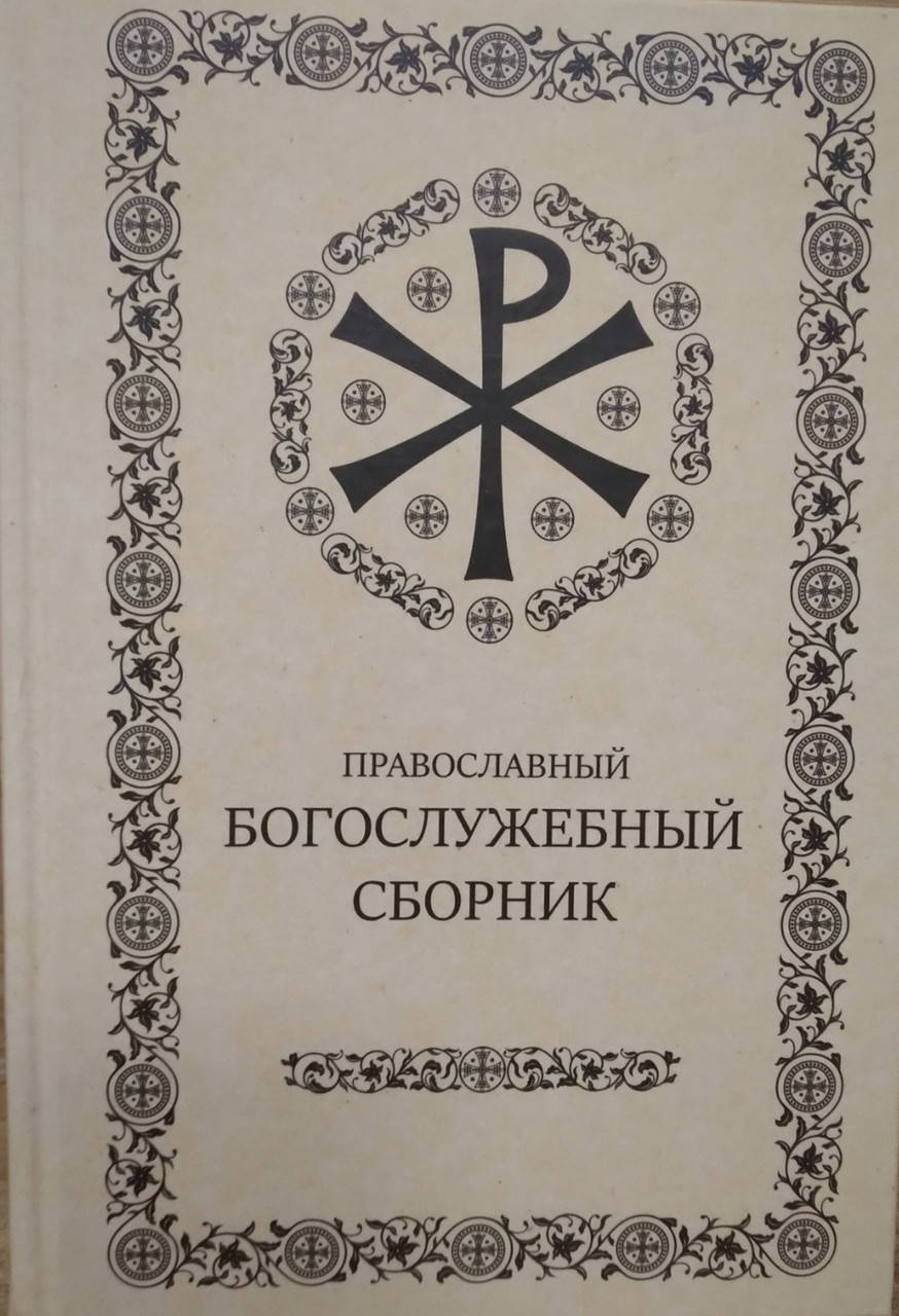 

Православный Богослужебный сборник