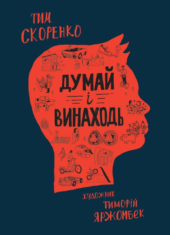 

Думай і винаходь