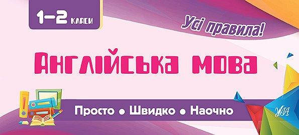 

Все правила УЛА Английский язык 1-2 классы