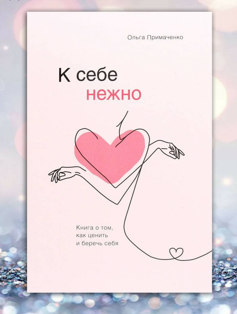 

Книга " К себе нежно " Ольга Примаченко