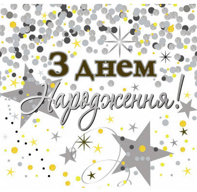 

Салфетки З Днем Народження, конфетти 20 шт/уп