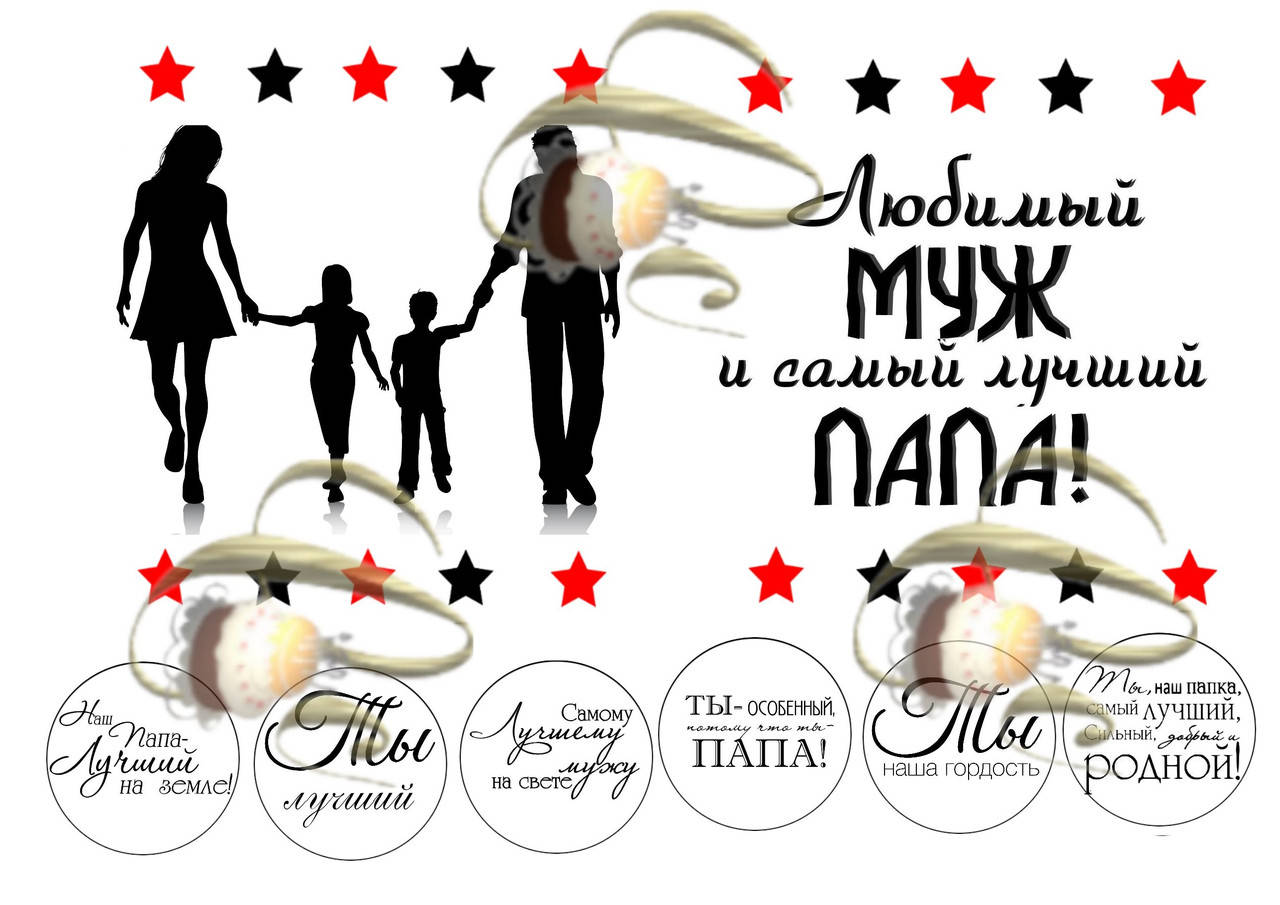 

Печать вафельной (рисовой) картинки на торт для мужчин, папе, мужу САХАРНАЯ