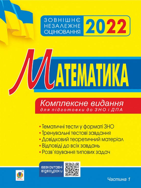 

ЗНО Математика Комплексне видання. Ч. І алгебра