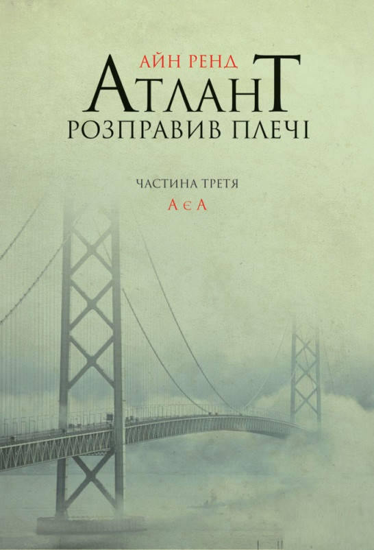 

Книга «Атлант розправив плечі. Частина третя. А є А». Автор - Айн Ренд