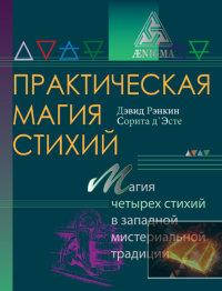 

Практическая магия стихий. Дэвид Рэнкин, Сорита д Эсте.
