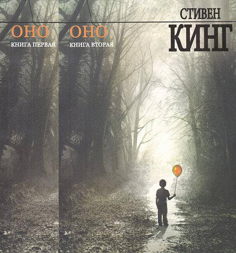 

Комплект книг "Оно. Книга первая" + "Оно. Книга вторая" - автор Стивен Кинг