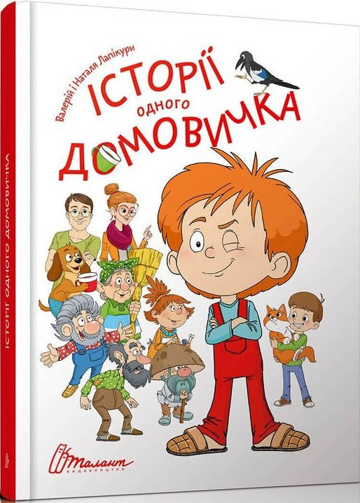 

Книга Історії одного домовичка. Автор - Лапікури Валерій і Наталя (Талант)