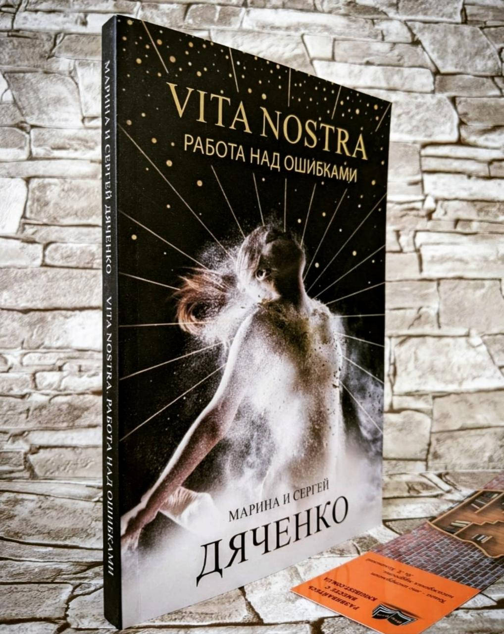

Книга "Vita Nostra Работа над ошибками" Марина и Сергей Дяченко