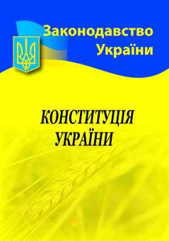 

Конституція України / укр.мова / (станом на 04.03.21)