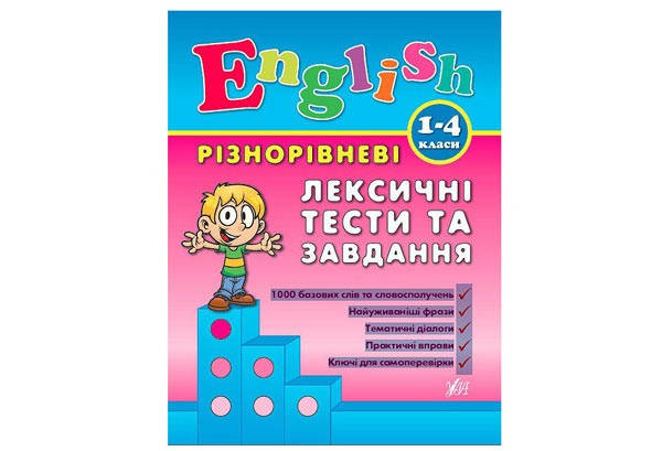 

English. Різнорівневі лексичні тести та завдання. 1-4 класи Укр (УЛА)