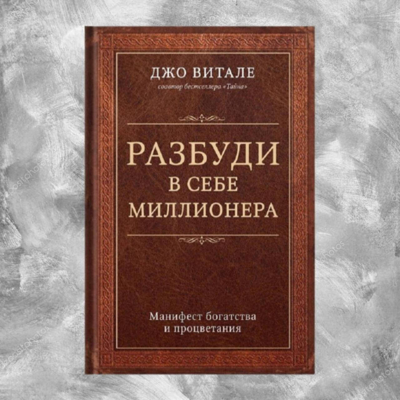 

Разбуди в себе миллионера. Манифест богатства и процветания. - Джо Витале