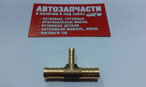 

Тройник под шланг Д=10 - Д=6 - Д=10 латунный