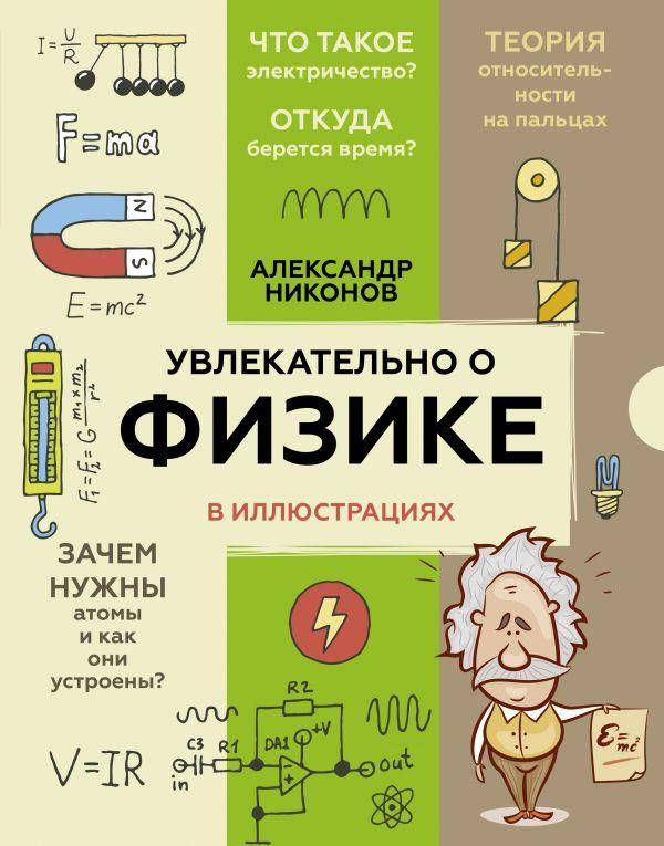 

Увлекательно о физике: в иллюстрациях. Никонов Александр Петрович