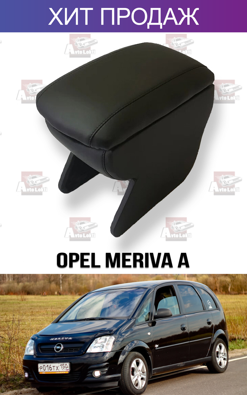 

Подлокотник на Опель Мерива А Opel Meriva A