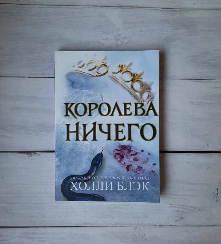 

Блэк Холли Королева ничего