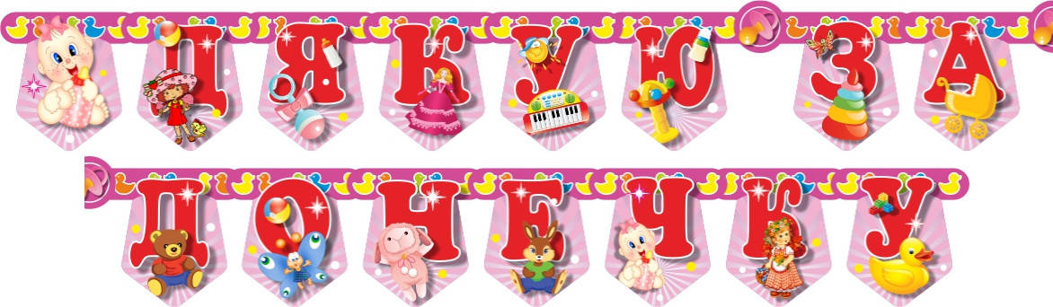 

Бумажная гирлянда Дякую за донечку