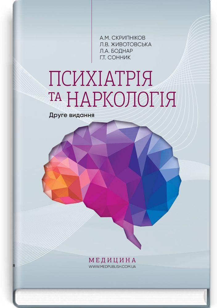 

Психіатрія та наркологія / А.М. Скрипніков, Л.В. Животовська, Л.А. Боднар, Г.Т. Сонник — 2-е видання