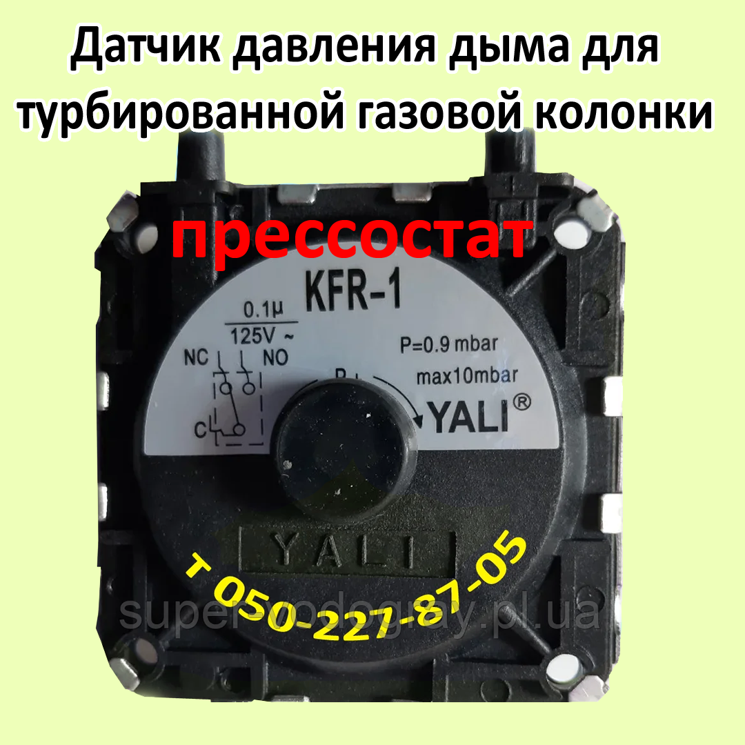 

Прессостат для турбированной газовой колонки