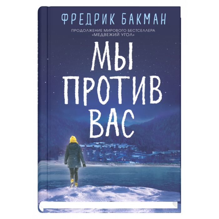 

Книга Мы против вас. Автор - Фредрик Бакман
