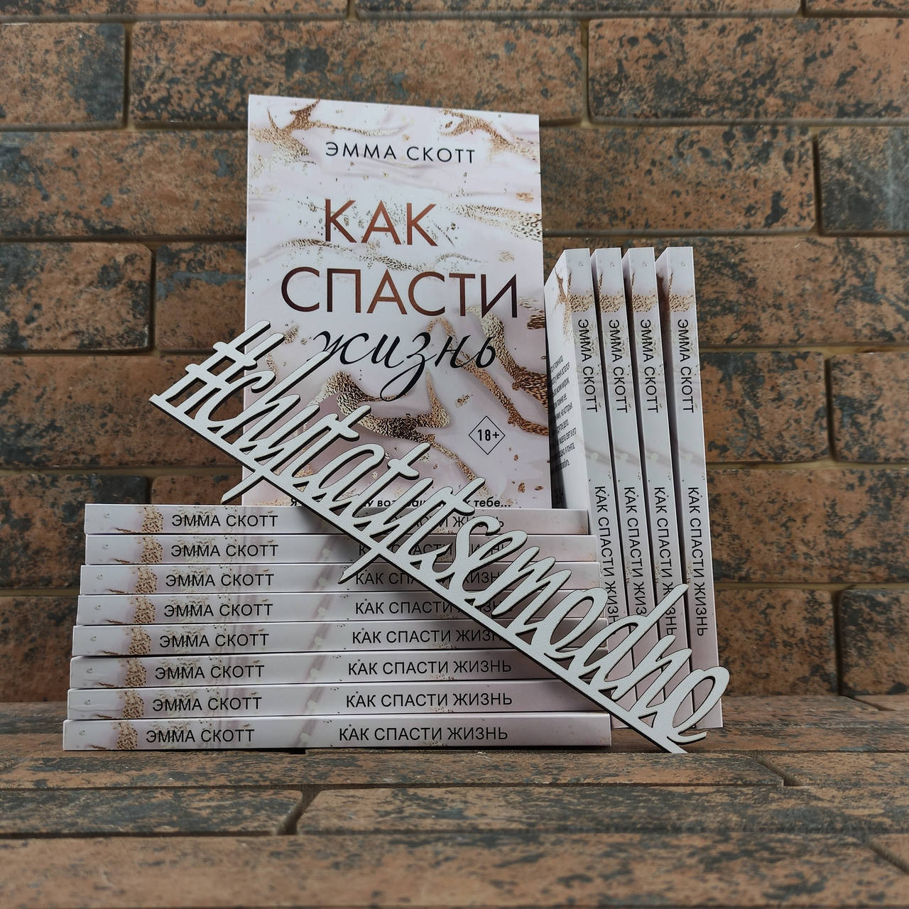 

Как спасти жизнь Эмма Скотт