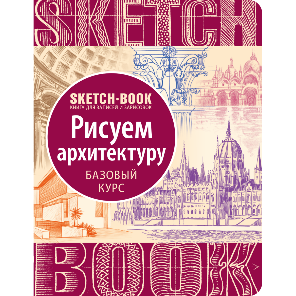 

Sketchbook Рисуем архитектуру. (рус)