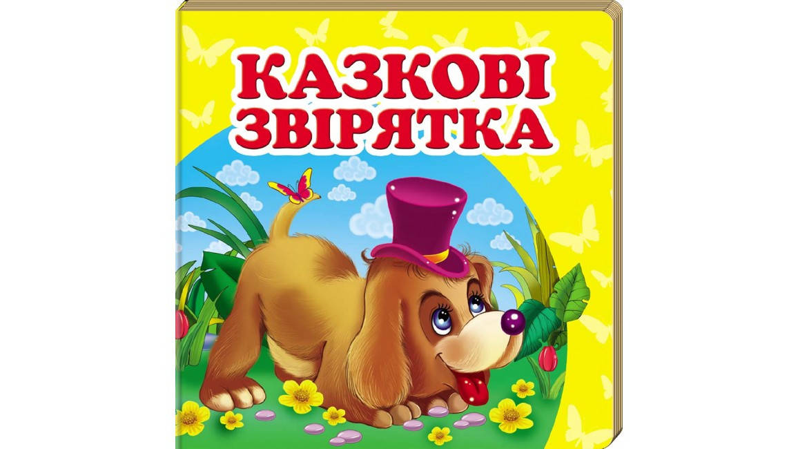 

Казкові звірятка. Книжка-малятко