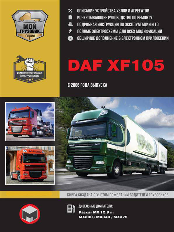 

Книга на DAF XF 105 c 2006 года (ДАФ ХФ 105) Руководство по ремонту, Монолит