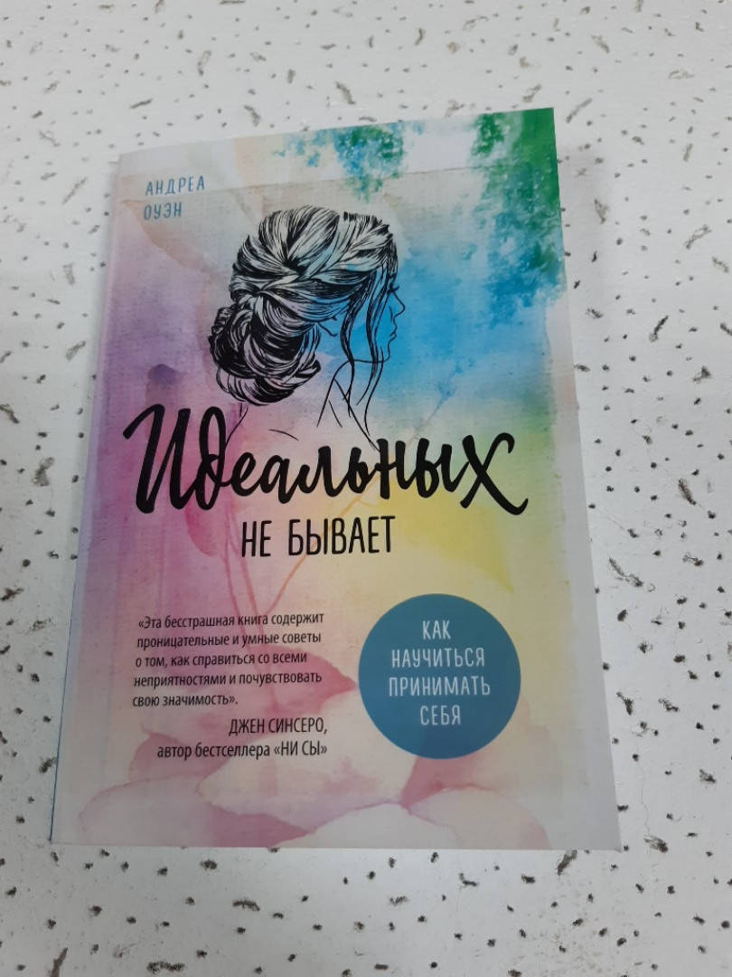 

Идеальных не бывает Андреа Оуэн