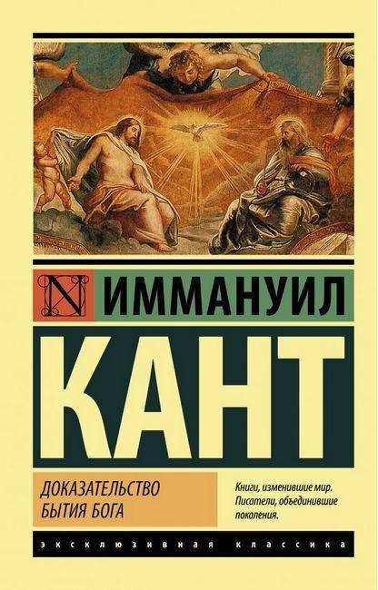 

Доказательство бытия Бога. Иммануил Кант. Эксклюзивная классика