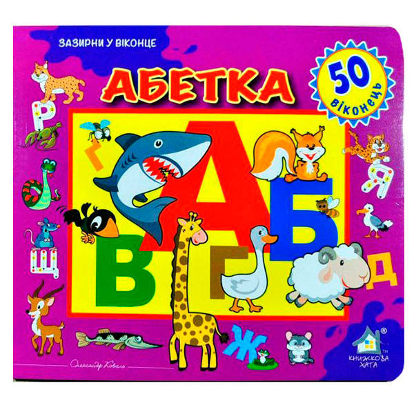 

Книга "Зазирни у віконце. Абетка" 110126