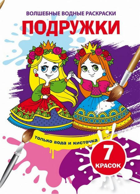 

Волшебные водные раскраски ПОДРУЖКИ 165х235 мм, 8 стор Рос (Кристал Бук)