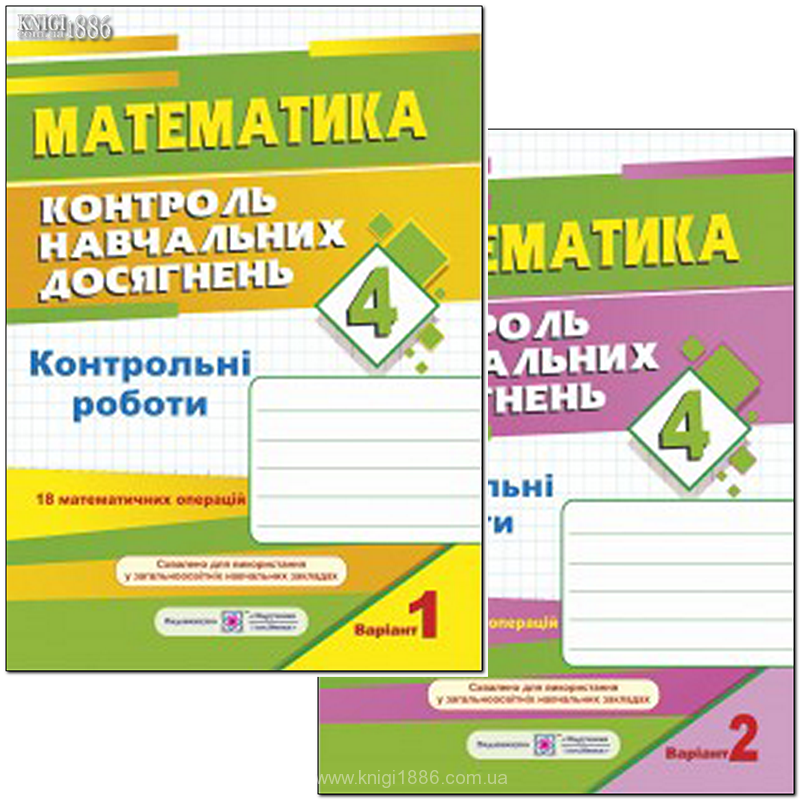 

РОЗПРОДАЖ! 4 клас | Математика. Контроль навчальних досягнень до Богданович (Вариант 1,2) | Корчевська