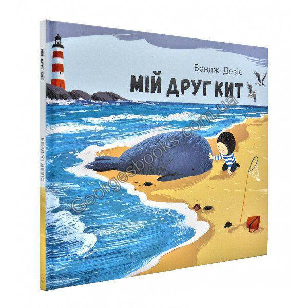 

Книга Мій друг кит