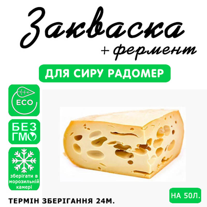 

Закваска для сыра Радомер на 50л молока