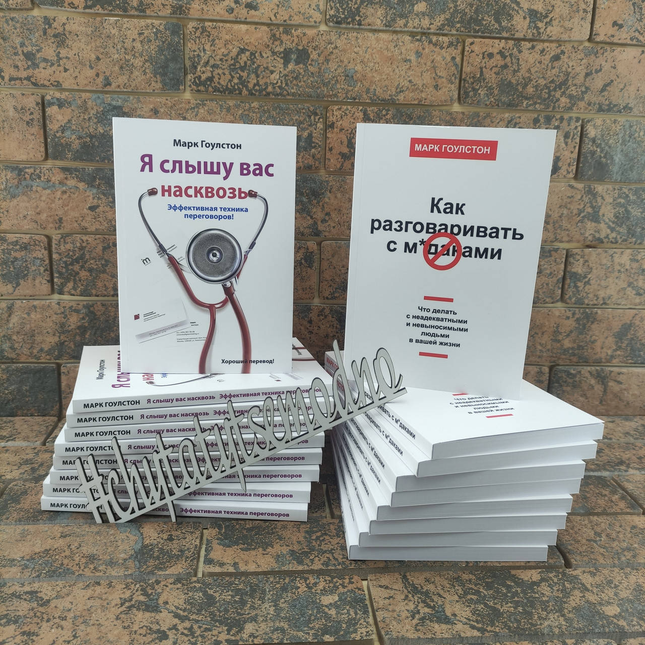 

Я слышу вас насквозь + Как разговаривать с м*даками комплект книг