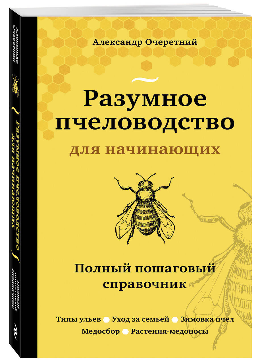 

Очеретний А.Д. Разумное пчеловодство для начинающих. Полный пошаговый справочник