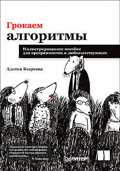 

Грокаем алгоритмы. Иллюстрированное пособие для программистов и любопытствующих